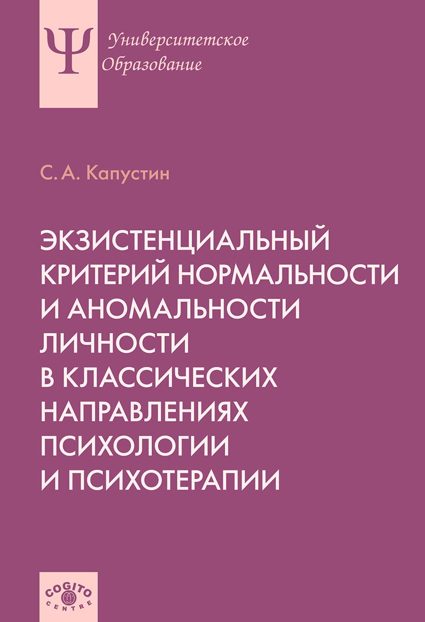 Обложка книги «Экзистенциальный критерий нормальности и аномальности личности в классических направлениях психологии и психотерапии»