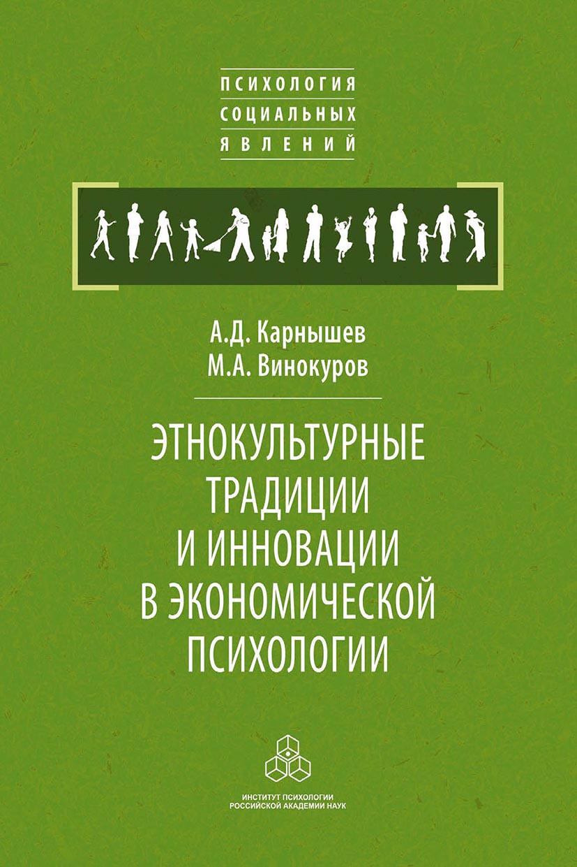 Обложка книги «Этнокультурные традиции и инновации в экономической психологии»