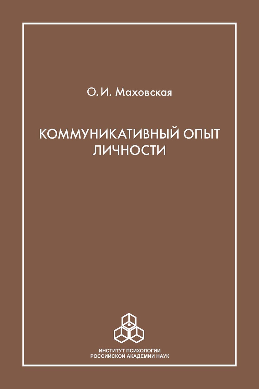 Обложка книги «Коммуникативный опыт личности»