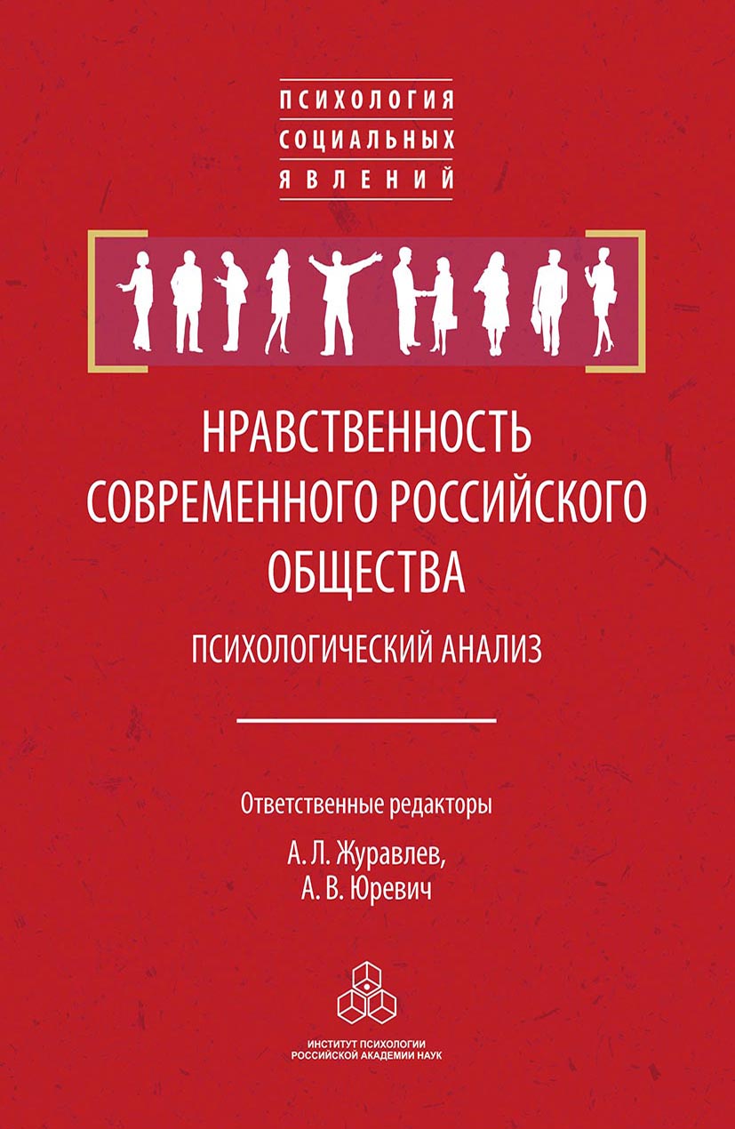 Обложка книги «Нравственность современного российского общества: психологический анализ»