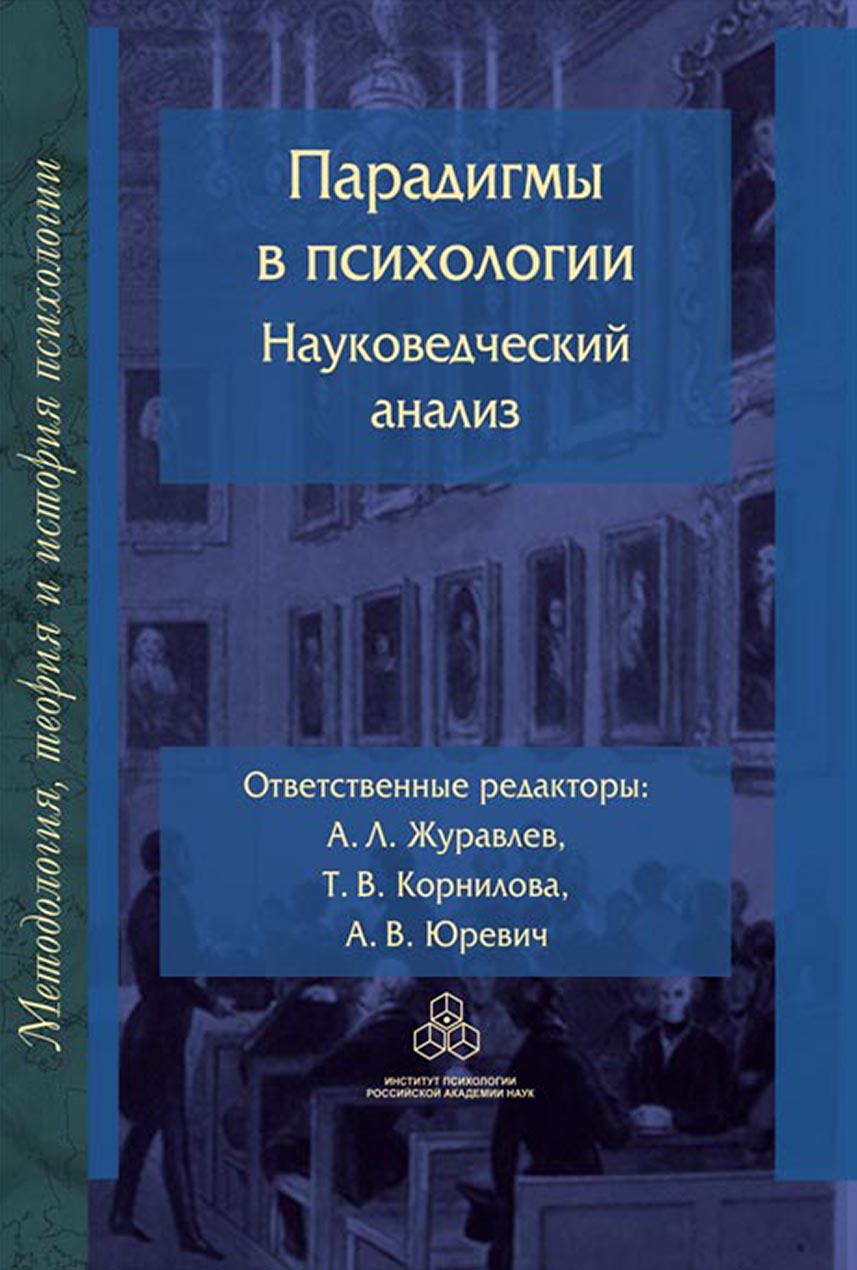 Обложка книги «Парадигмы в психологии: науковедческий анализ»