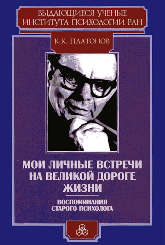 Обложка книги «Мои личные встречи на великой дороге жизни (Воспоминания старого психолога)»