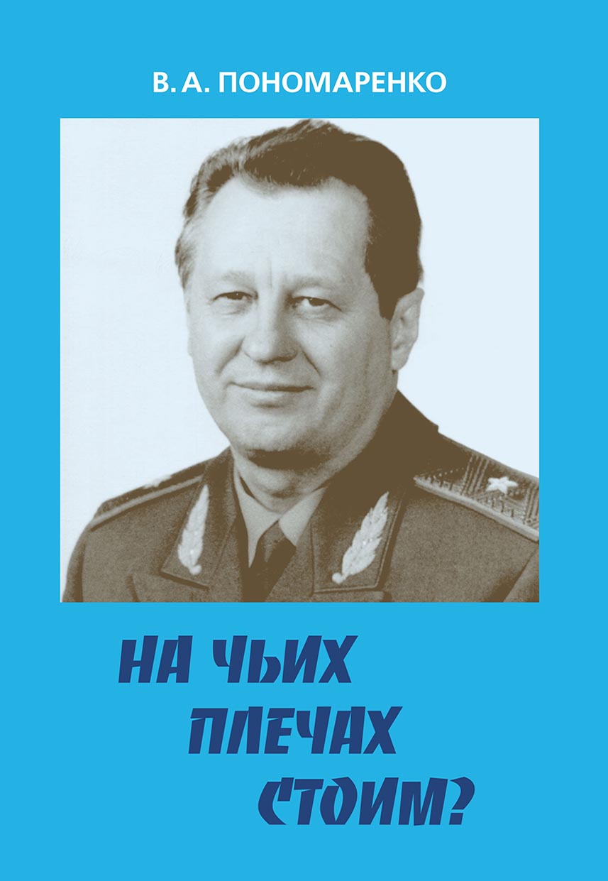 Обложка книги «На чьих плечах стоим?»