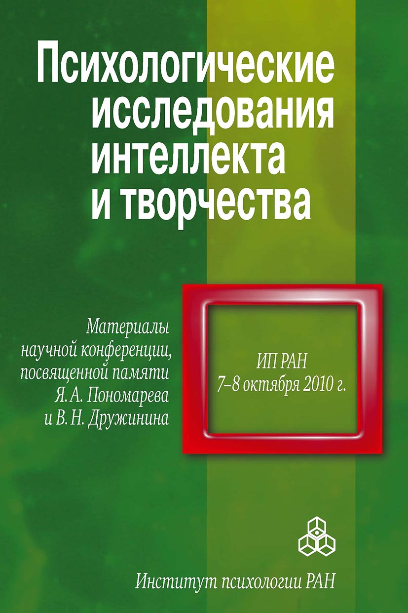 Обложка книги «Психологические исследования интеллекта и творчества»
