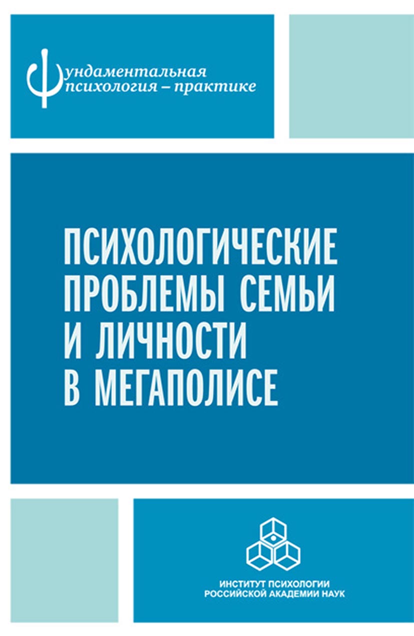 Обложка книги «Психологические проблемы семьи и личности в мегаполисе»