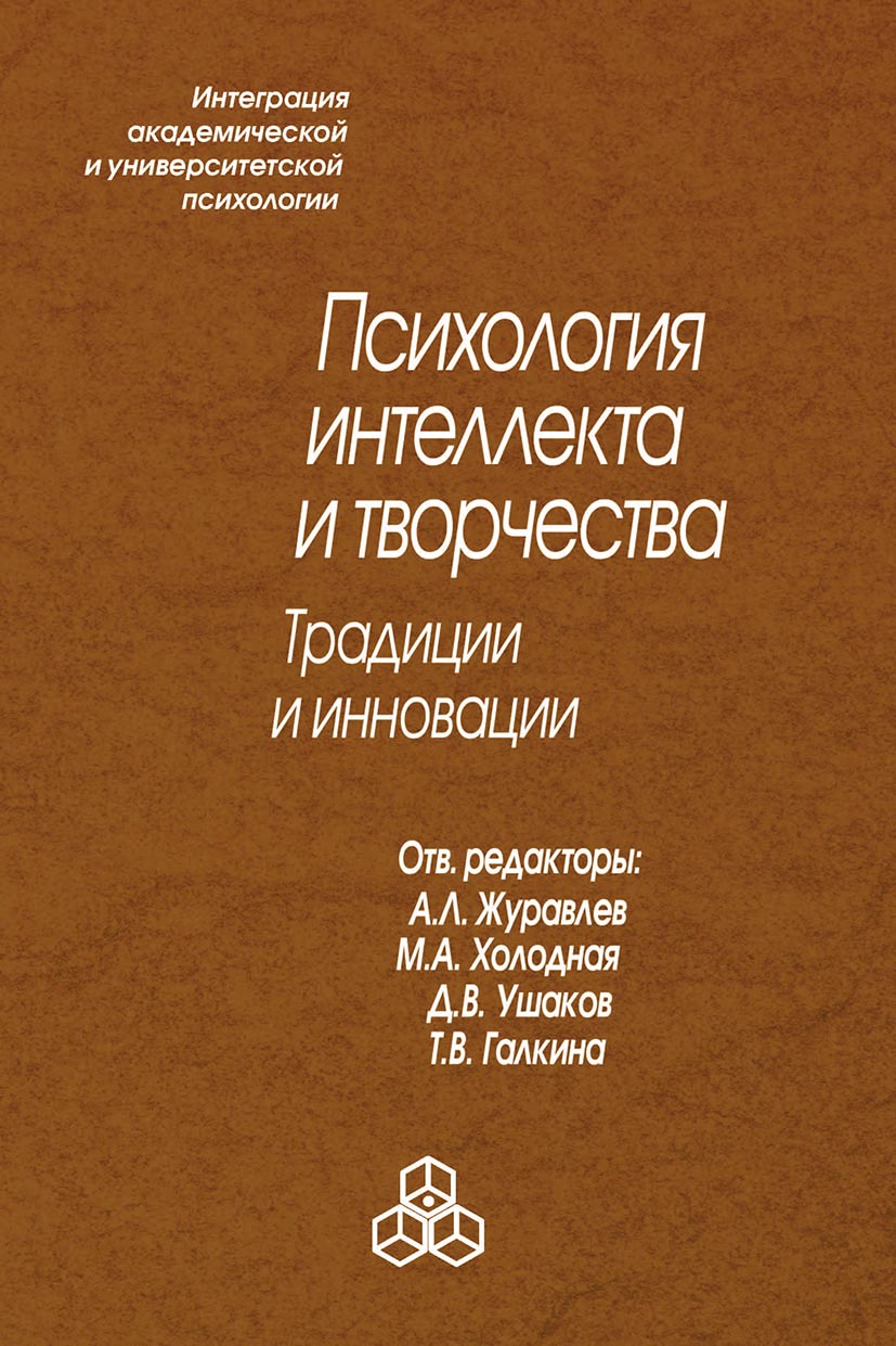 Обложка книги «Психология интеллекта и творчества. Традиции и инновации»
