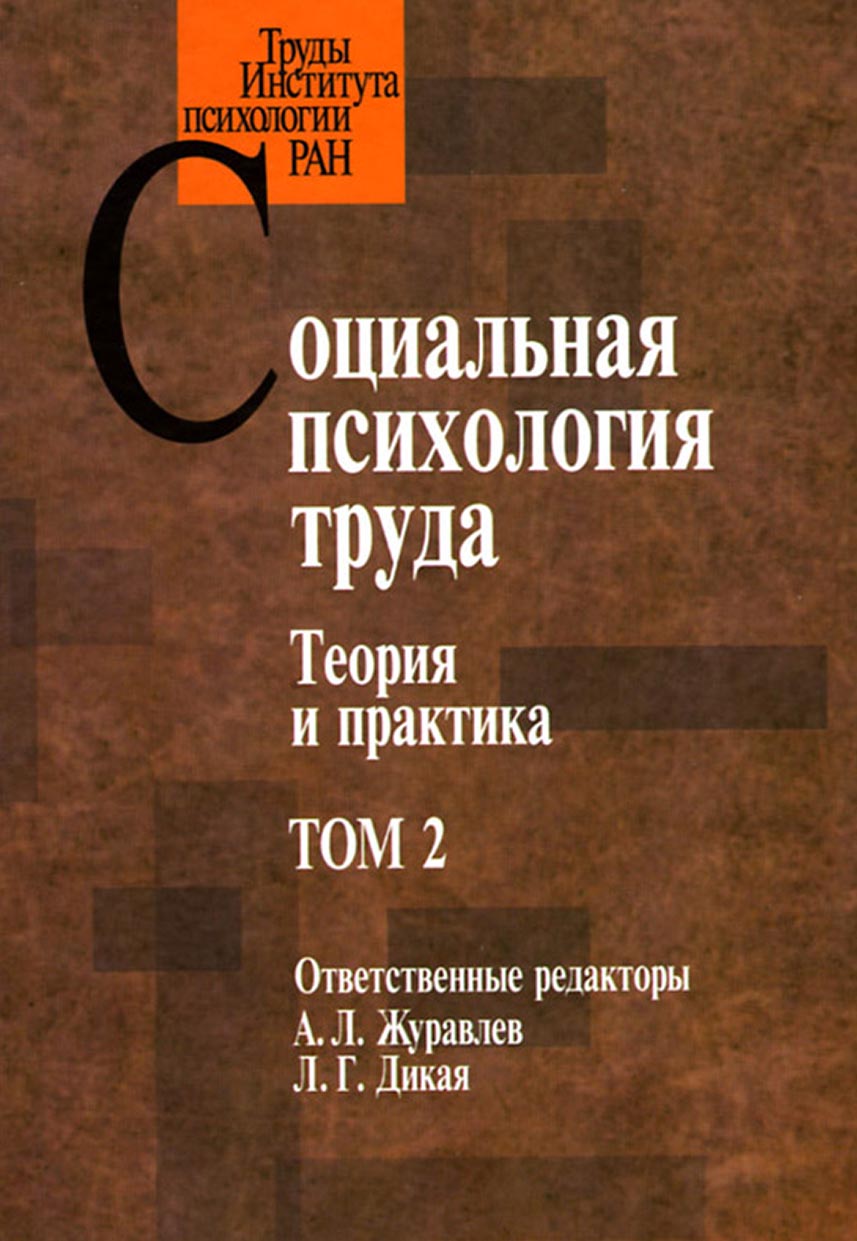 Обложка книги «Социальная психология труда. Теория и практика. Том 2»