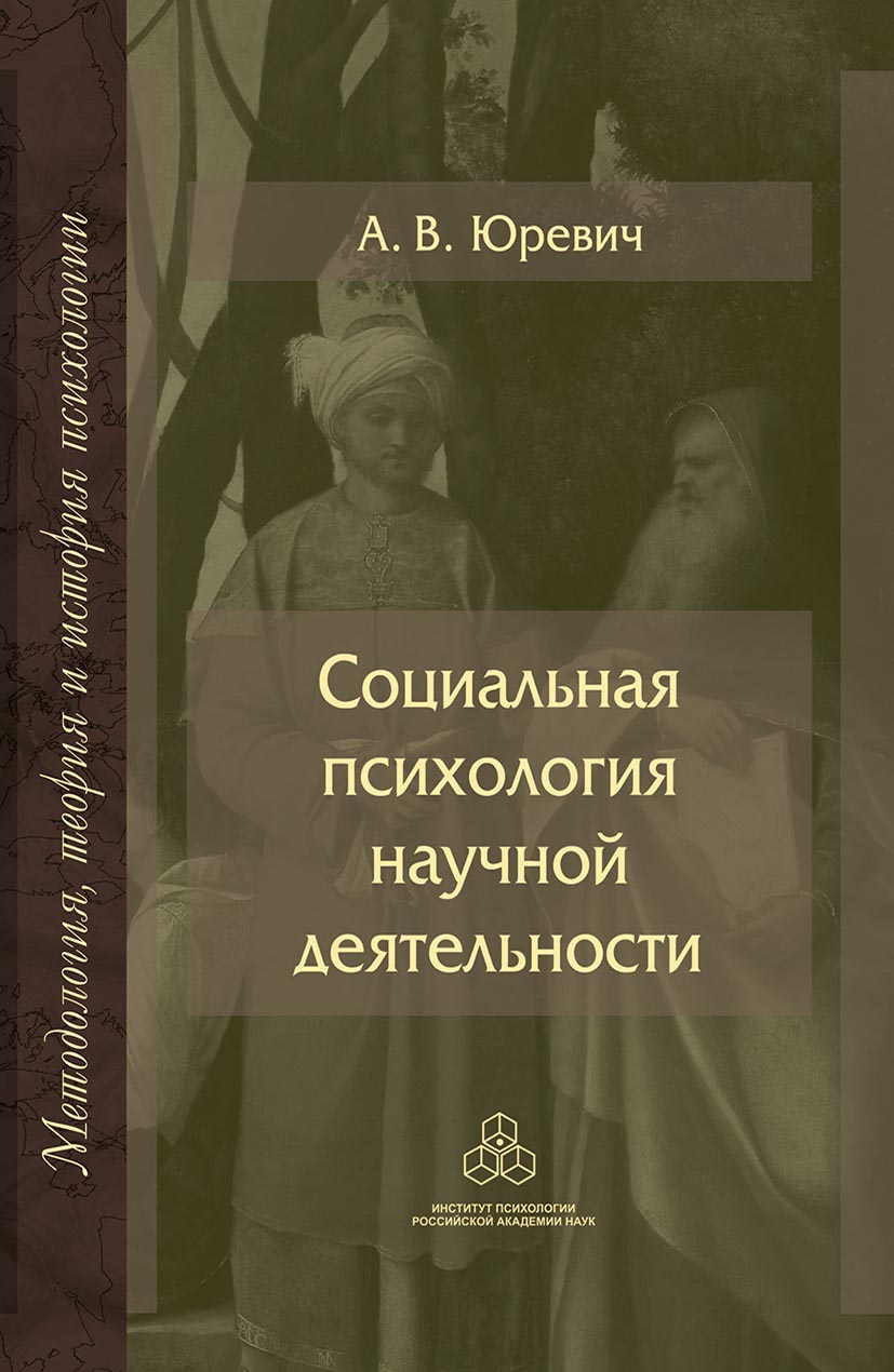 Обложка книги «Социальная психология научной деятельности»