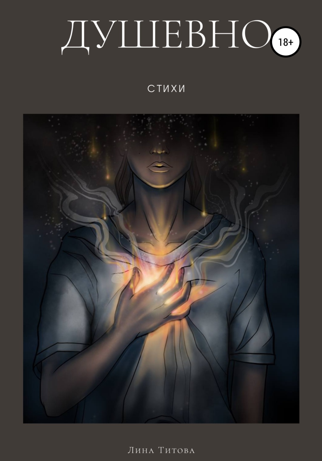 Обложка книги «Душевно»