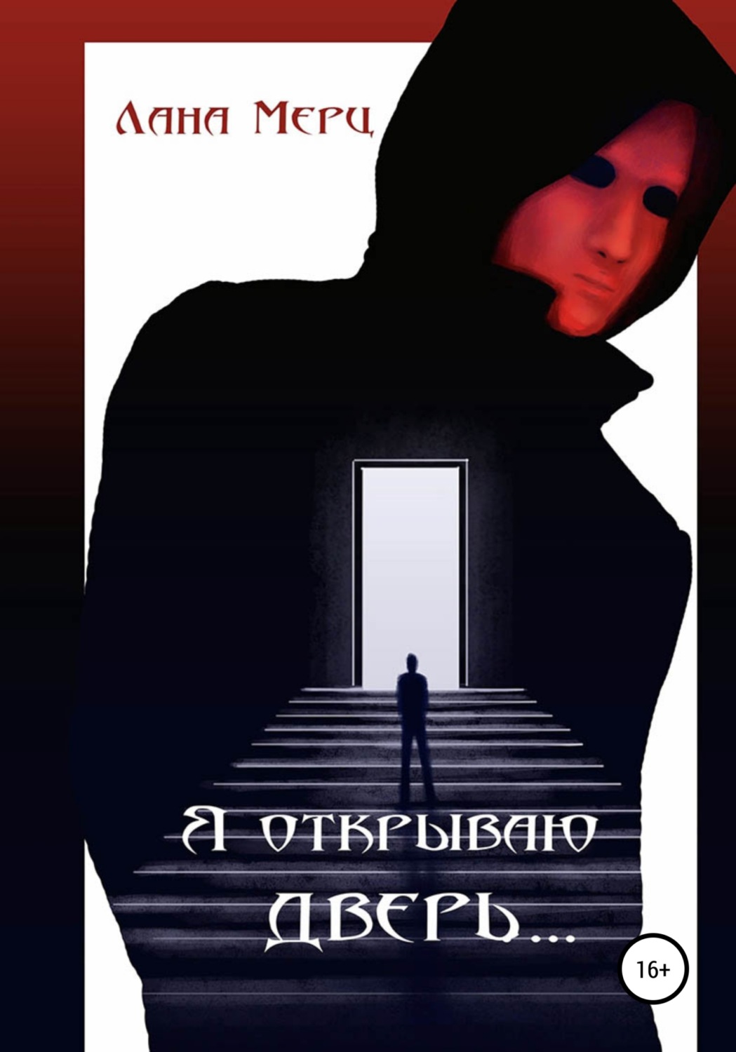 Обложка книги «Я открываю дверь...»
