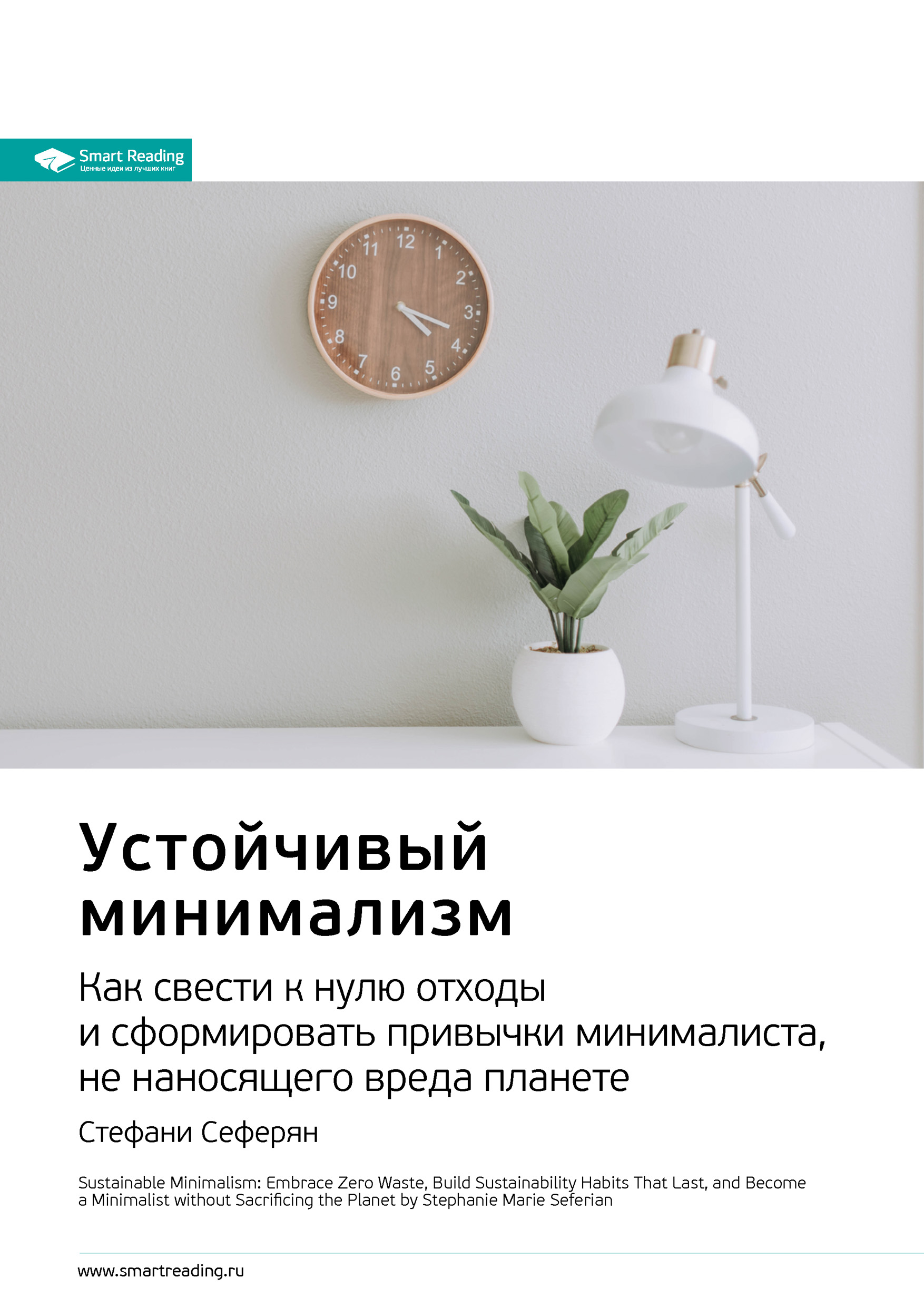 Обложка книги «Ключевые идеи книги: Устойчивый минимализм. Как свести к нулю отходы и сформировать привычки минималиста, не наносящего вреда планете. Стефани Сеферян»