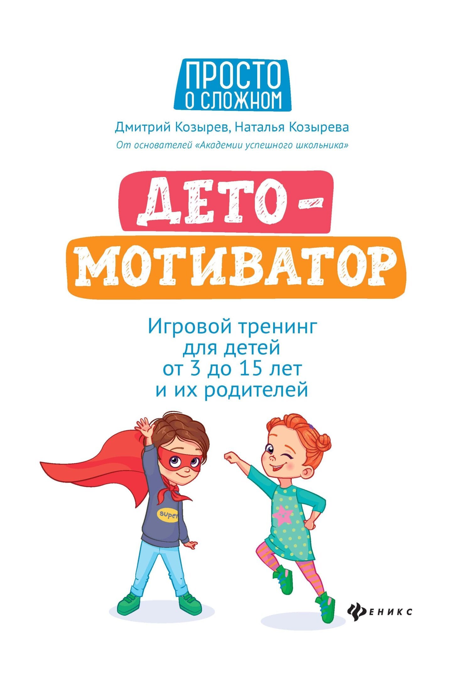 Обложка книги «ДетоМОТИВАТОР. Игровой тренинг для детей от 3 до 15 лет и их родителей»