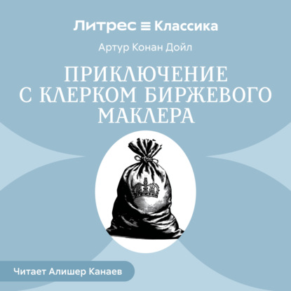 Обложка книги «Приключение с клерком биржевого маклера»
