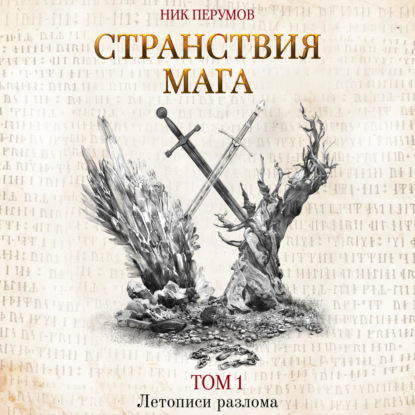 Обложка книги «Странствия мага. Том 1»