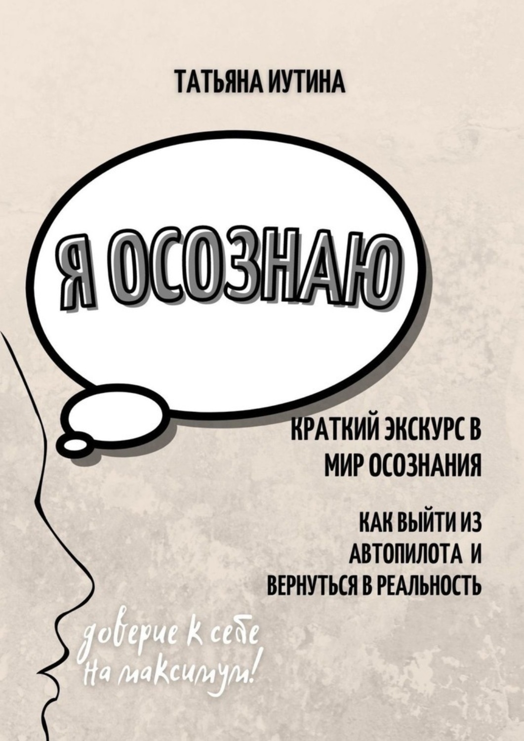 Обложка книги «Я осознаю»