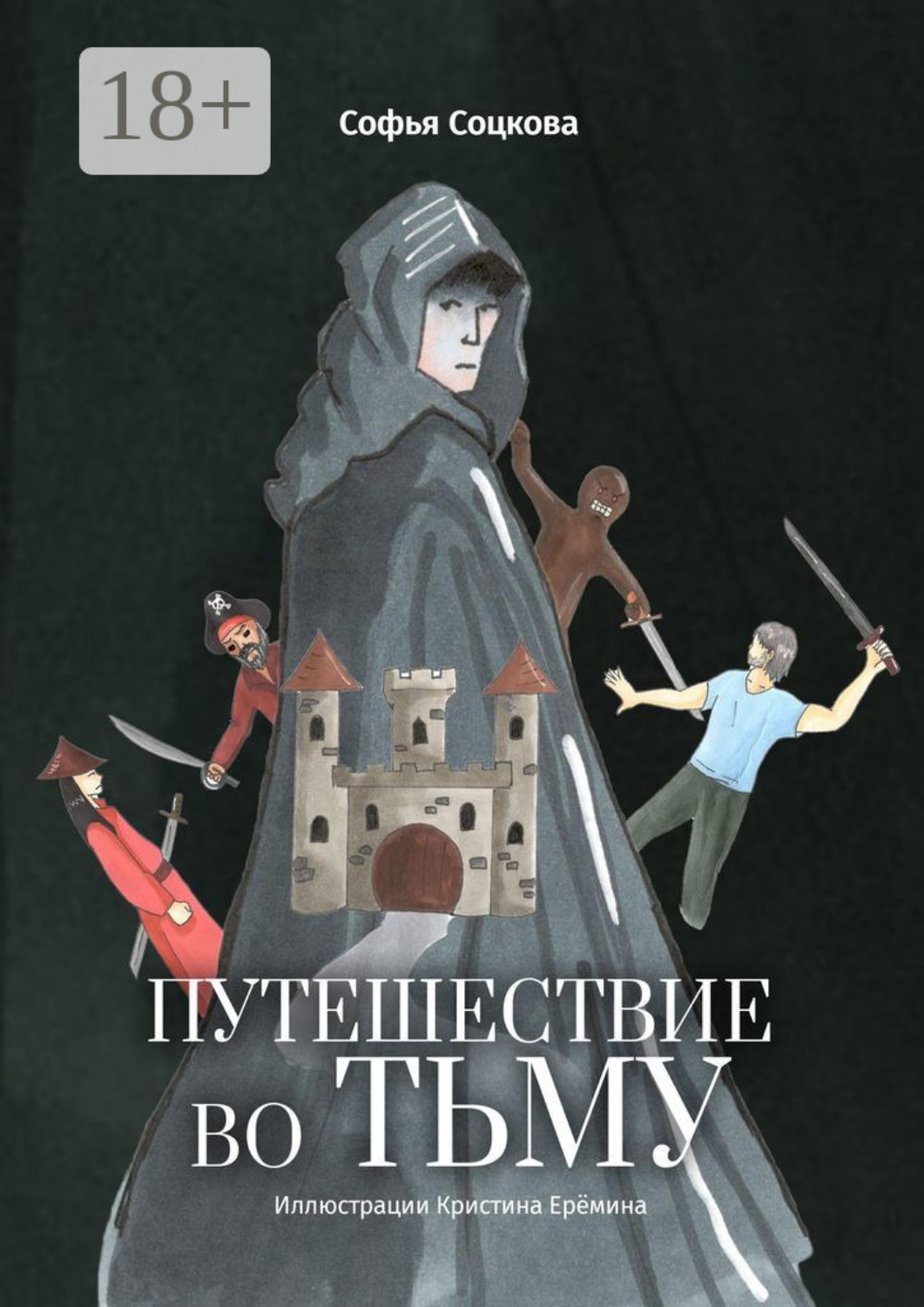 Обложка книги «Путешествие во тьму»