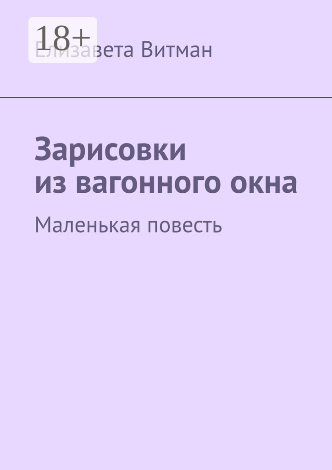 Обложка книги «Зарисовки из вагонного окна. Маленькая повесть»