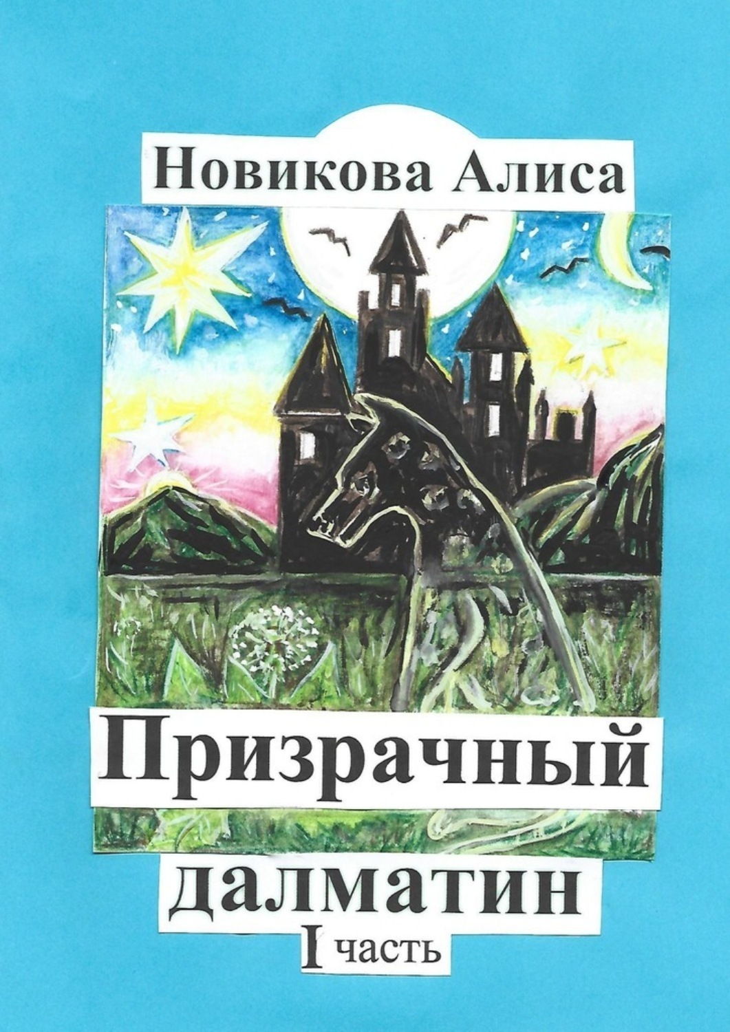 Обложка книги «Призрачный далматин. 1-я часть»