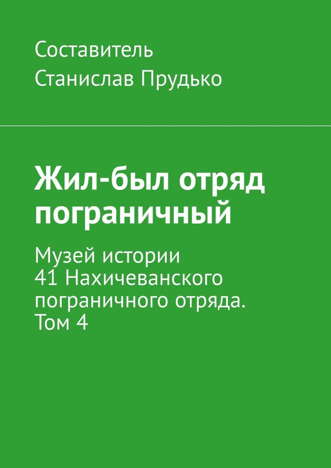 Обложка книги «Жил-был отряд пограничный. Музей истории 41 Нахичеванского пограничного отряда. Том 4»