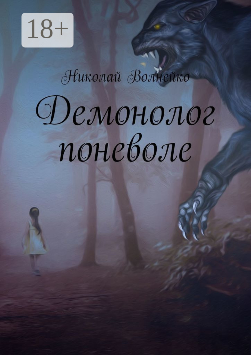 Обложка книги «Демонолог поневоле»