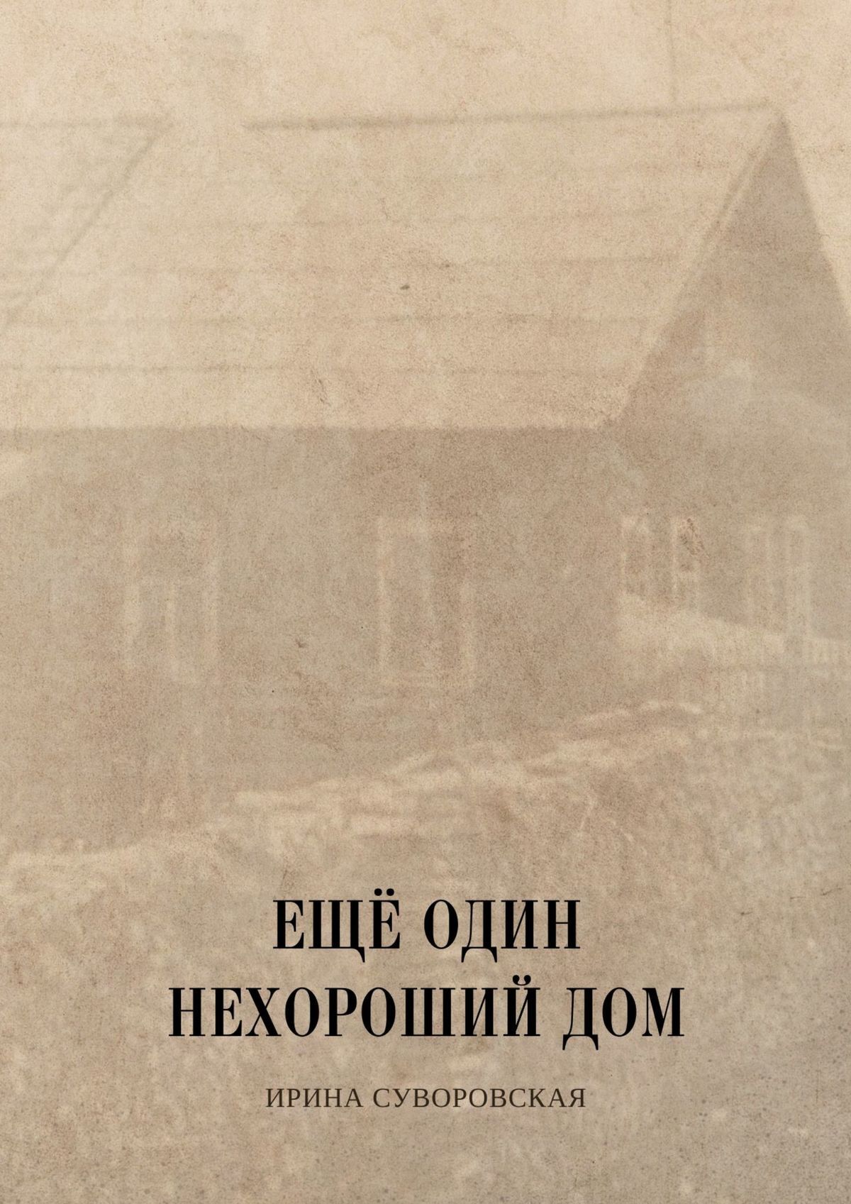 Обложка книги «Ещё один нехороший дом»