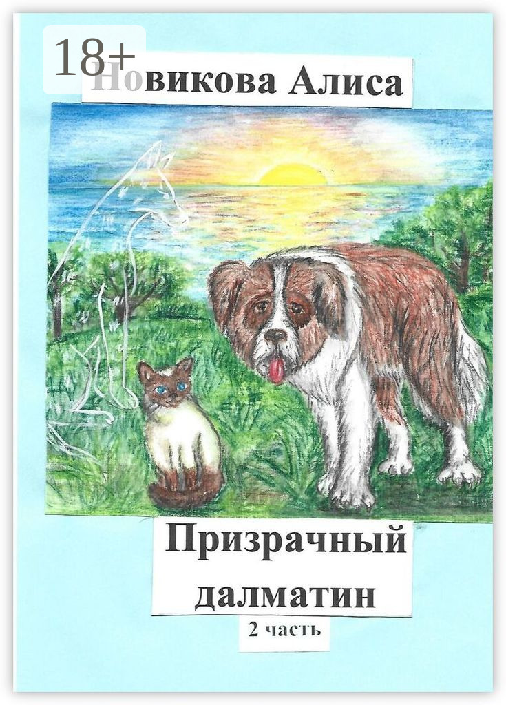 Обложка книги «Призрачный далматин. 2-я часть»