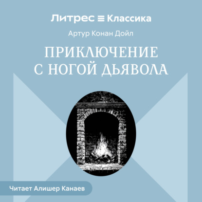 Обложка книги «Приключение с ногой дьявола»