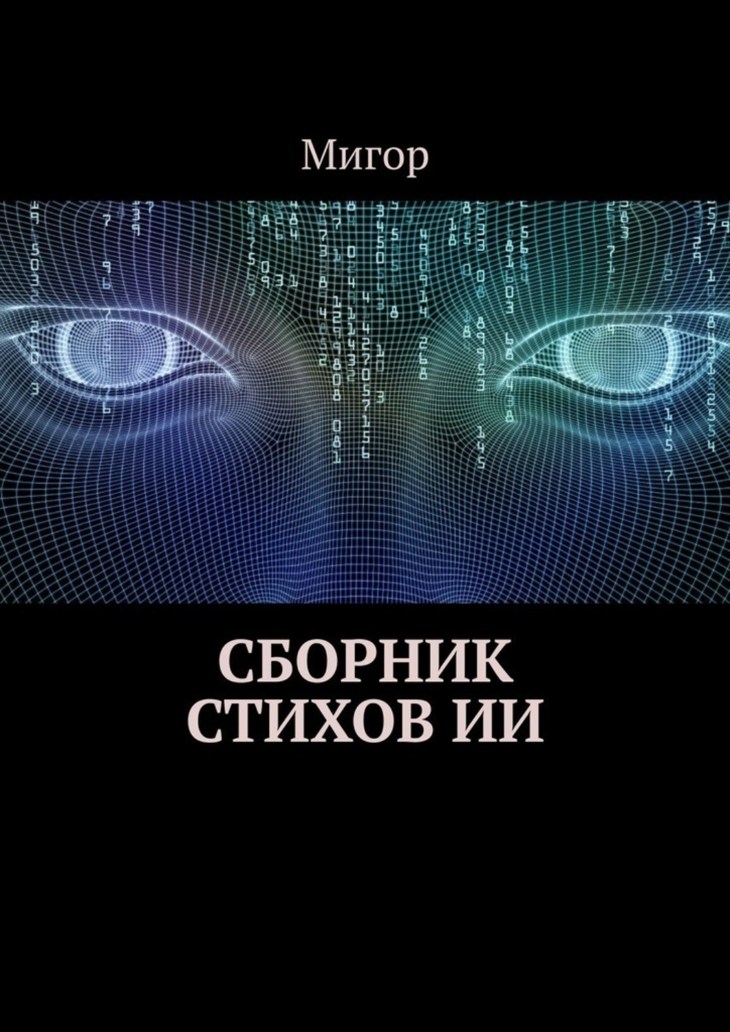Обложка книги «Сборник стихов ИИ»