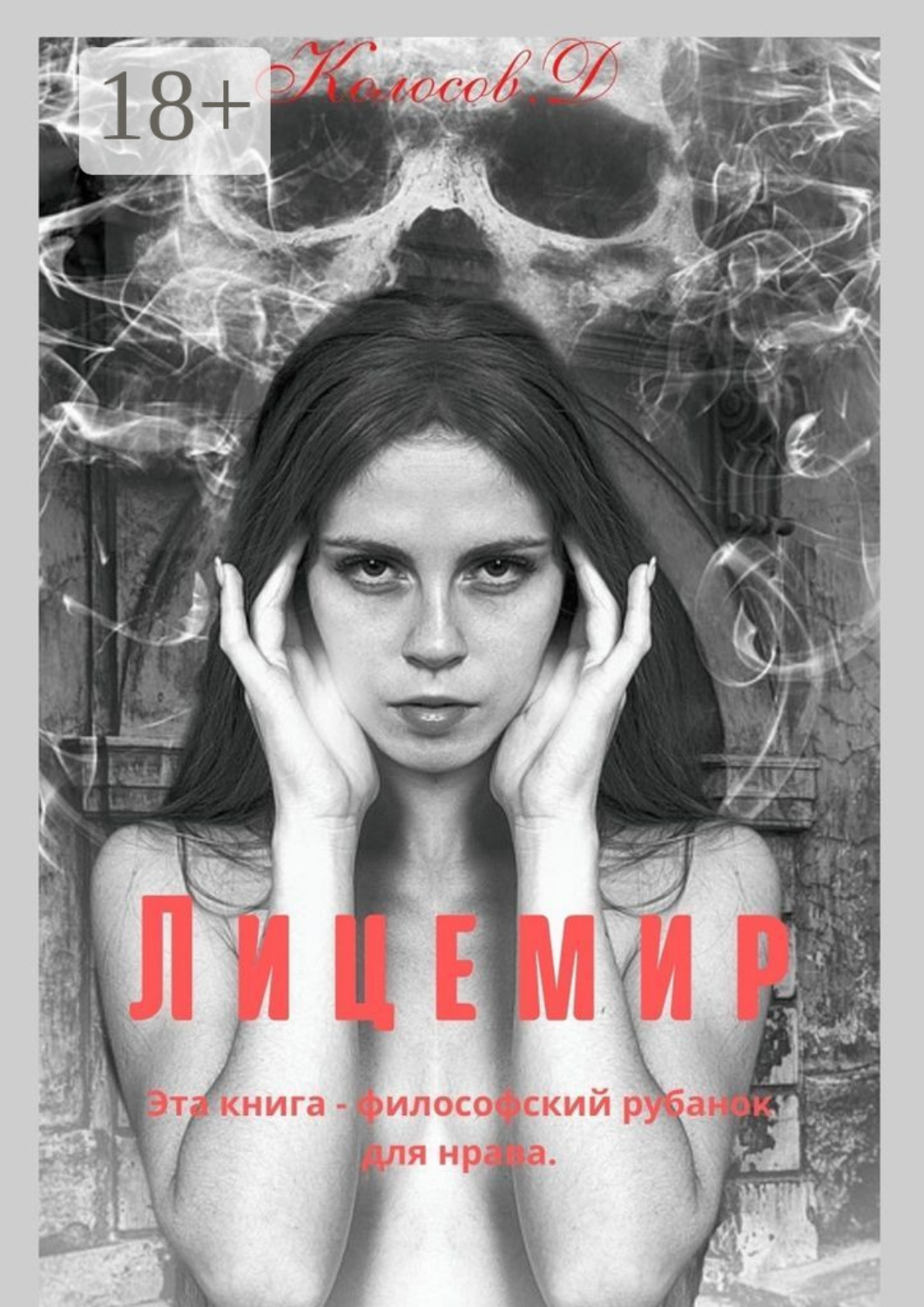 Обложка книги «Лицемир»