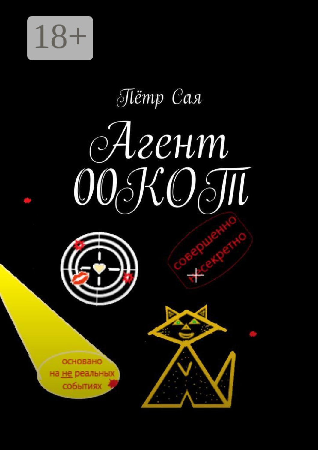Обложка книги «Агент 00КОТ»