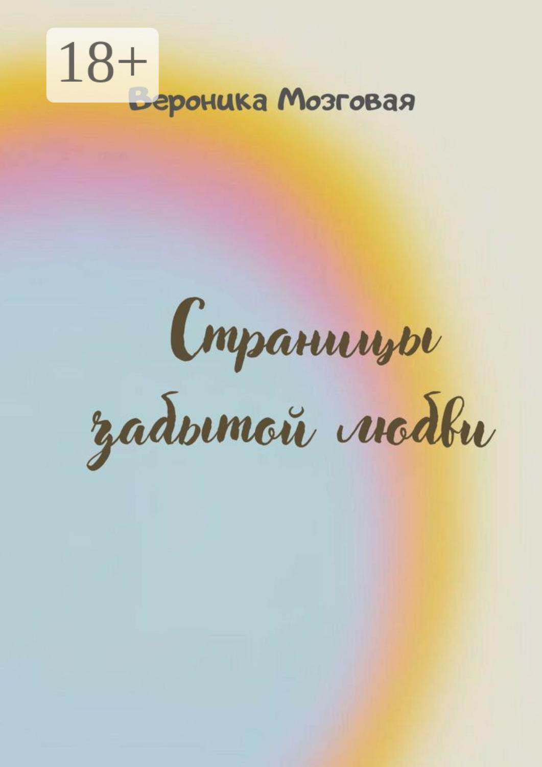 Обложка книги «Страницы забытой любви»