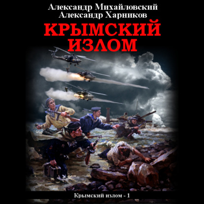Обложка книги «Крымский излом»