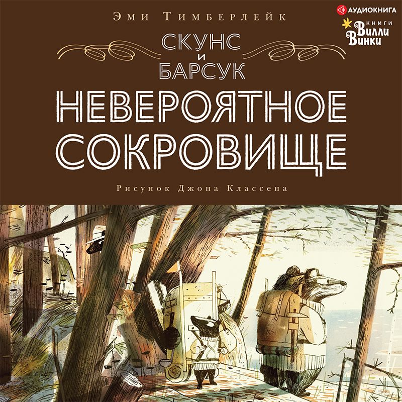 Обложка книги «Скунс и Барсук. Невероятное сокровище»