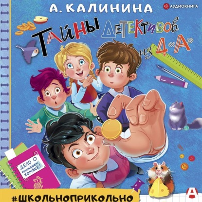 Обложка книги «Тайны детективов из 4 «А»»
