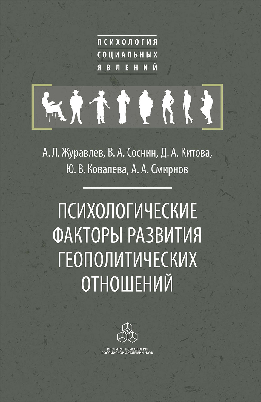 Обложка книги «Психологические факторы развития геополитических отношений»