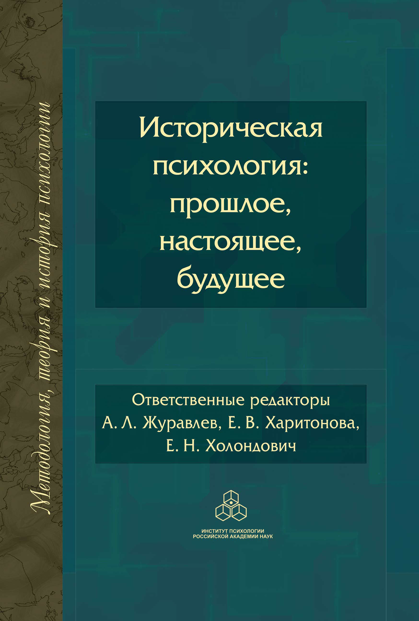 Обложка книги «Историческая психология: прошлое, настоящее, будущее»