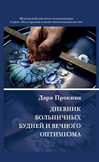 Обложка книги «Дневник больничных будней и вечного оптимизма»