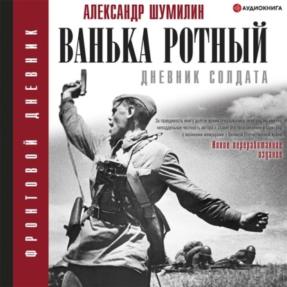 Обложка книги «Ванька-ротный»