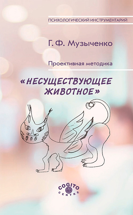 Обложка книги «Проективная методика «Несуществующее животное». Руководство и результаты психодиагностического исследования взрослых пациентов с различными расстройствами эмоционально-личностной сферы»