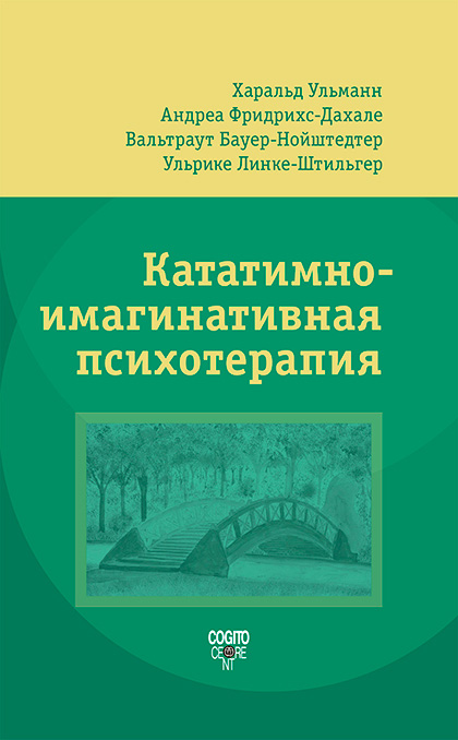 Обложка книги «Кататимно-имагинативная психотерапия (КИП)»