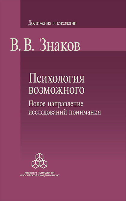 Обложка книги «Психология возможного. Новое направление исследований понимания»