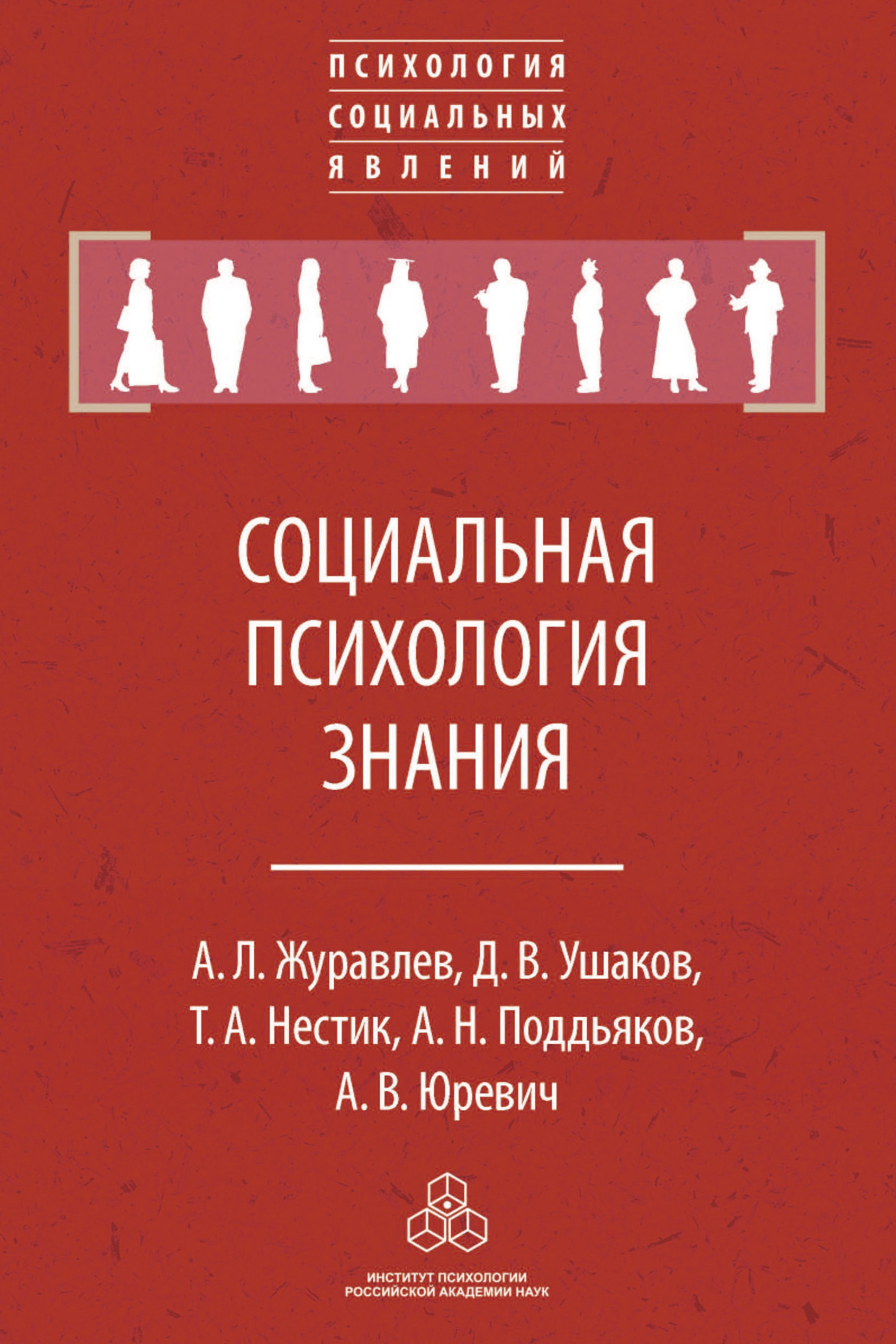 Обложка книги «Социальная психология знания»
