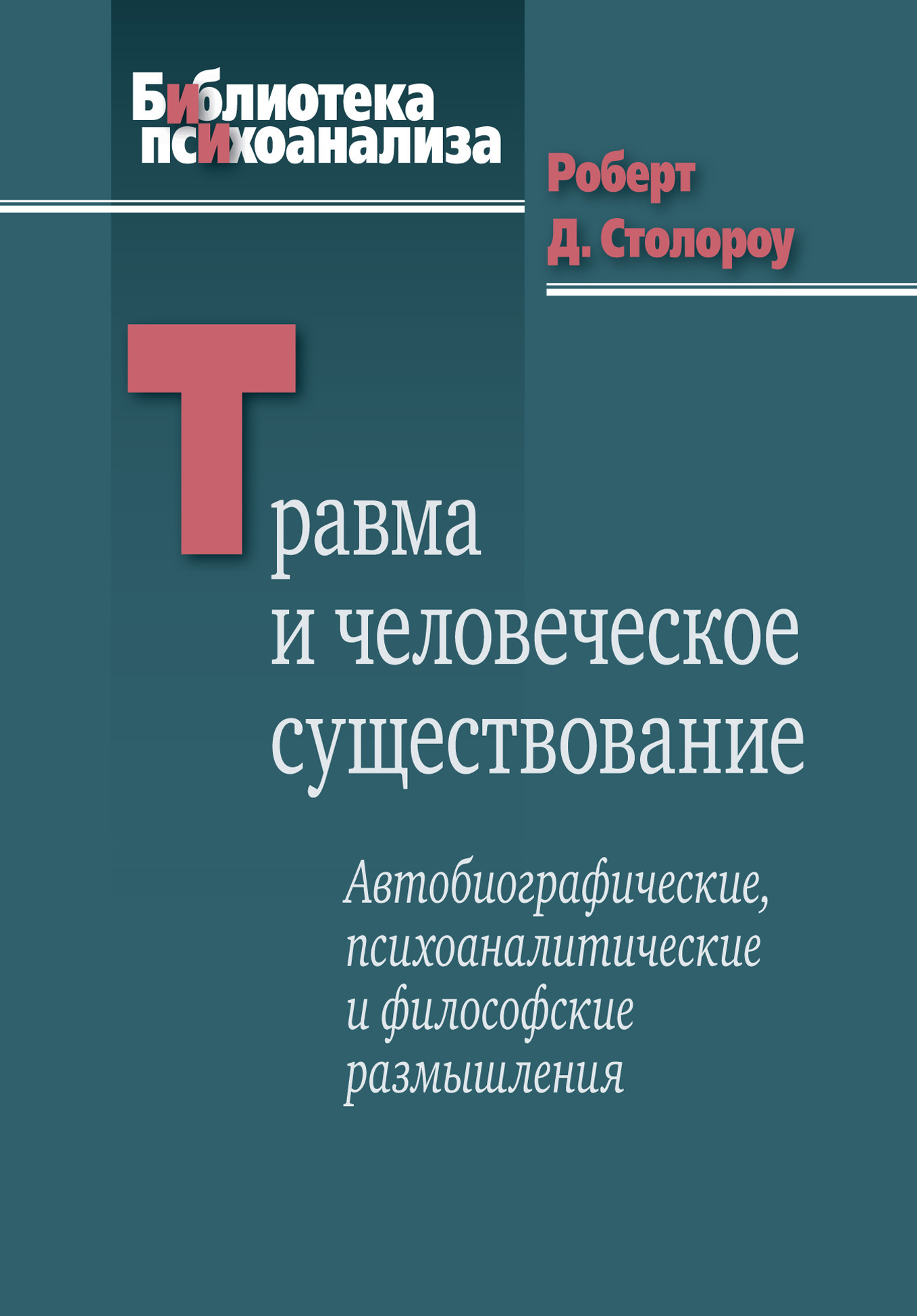 Обложка книги «Травма и человеческое существование. Автобиографические, психоаналитические и философские размышления»