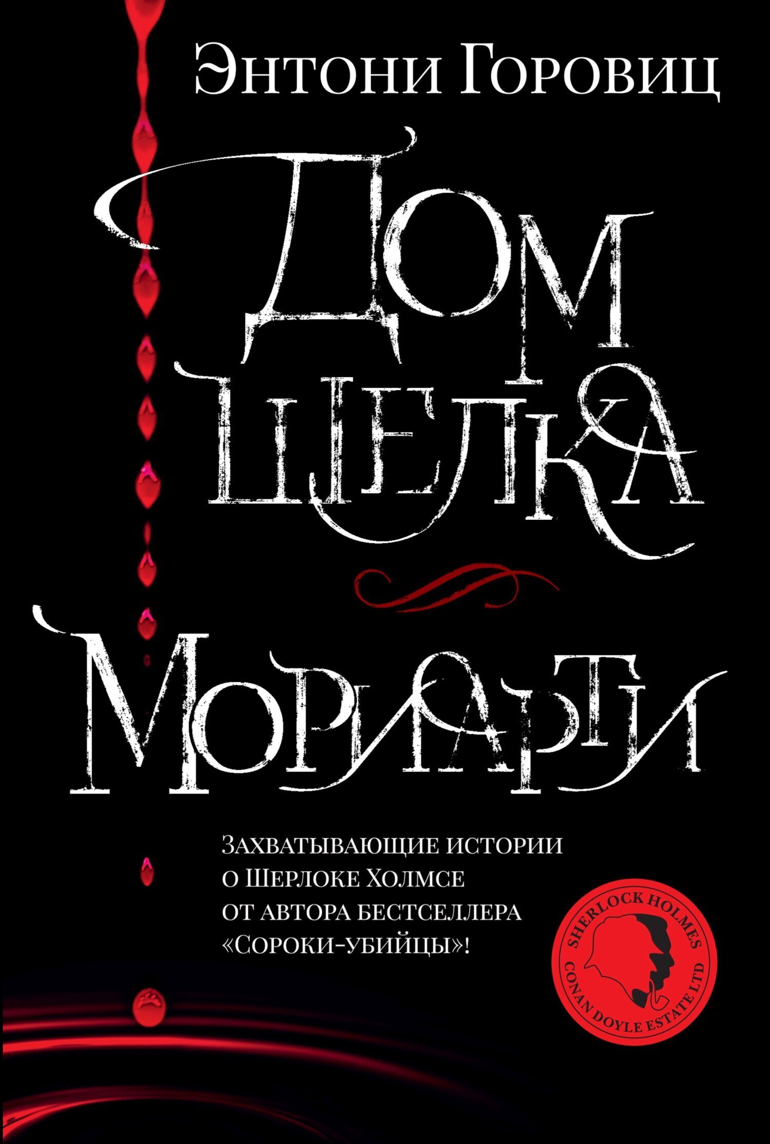 Обложка книги «Дом шелка. Мориарти»