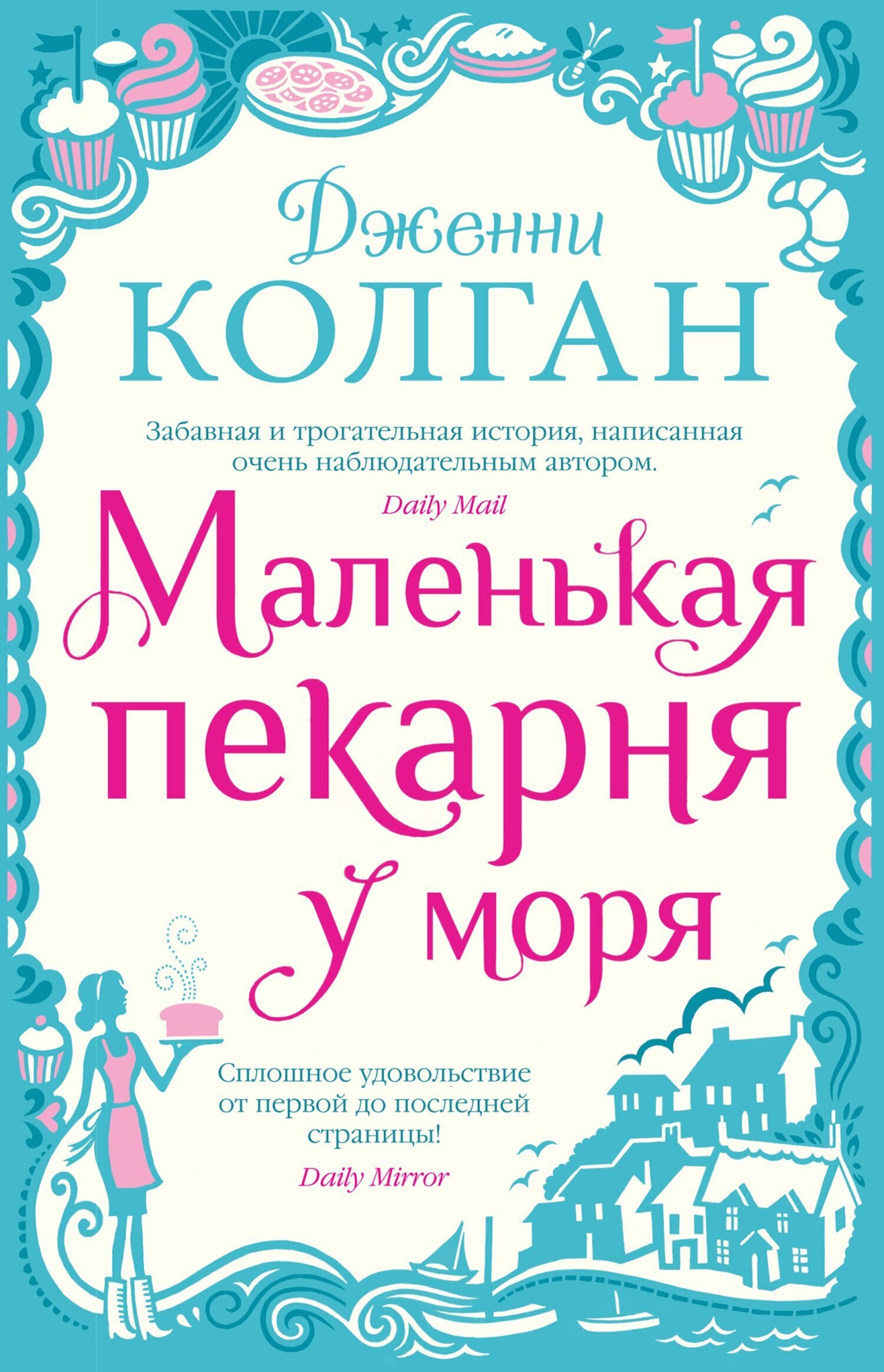 Обложка книги «Маленькая пекарня у моря»