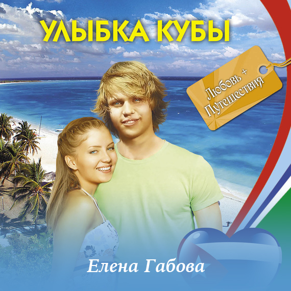 Обложка книги «Улыбка Кубы»