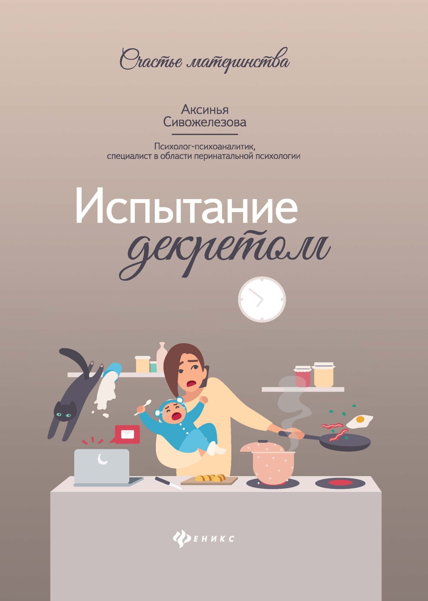 Обложка книги «Испытание декретом»
