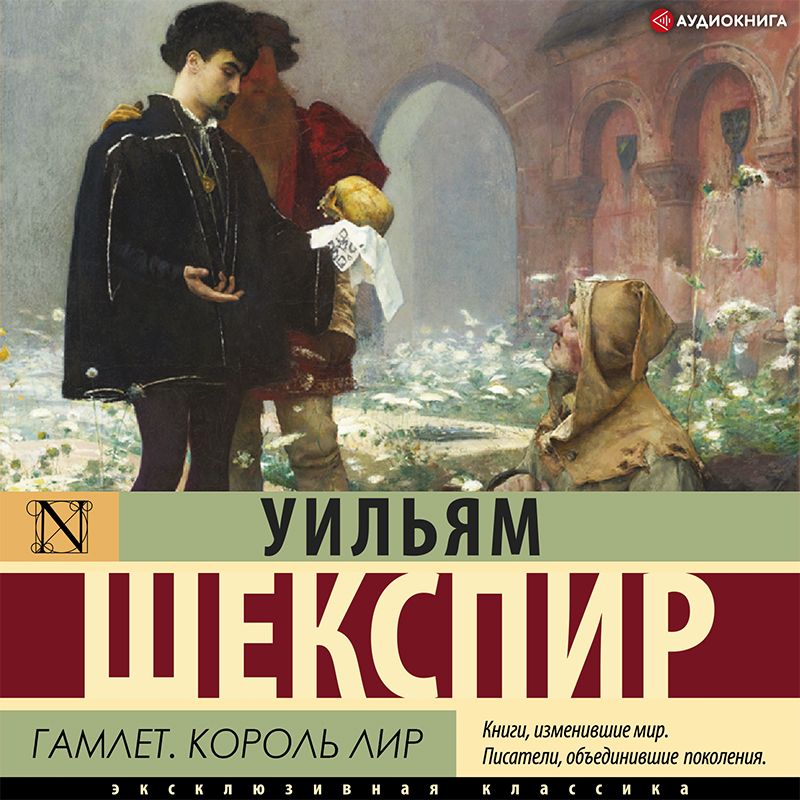 Обложка книги «Гамлет. Король Лир (сборник)»