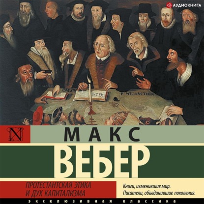Обложка книги «Протестантская этика и дух капитализма»
