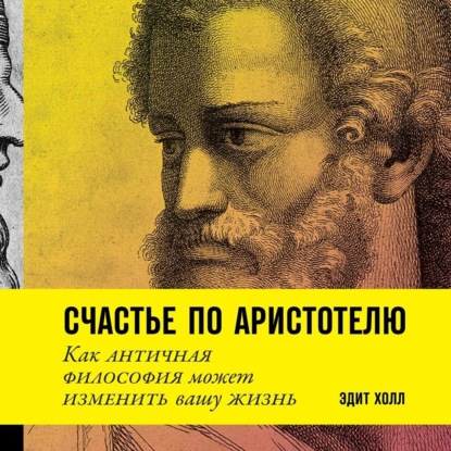 Обложка книги «Счастье по Аристотелю»